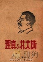 斯大林与真理 PDF电子版封面 八路军留守兵团政治部编选