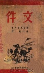 文件 PDF电子版封面 (苏)班台莱耶夫著;夏懿译