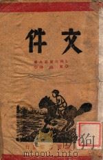 文件 1947 PDF电子版封面 (苏)L.班台莱耶夫著;夏懿译