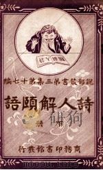 诗人解颐语 下 1916 PDF电子版封面 (英)倩伯司(Robert Chambers)著;林纾,陈家