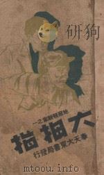 大拇指 上 1941 PDF电子版封面 叶光华编辑
