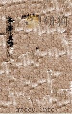 草莽英雄 1948 PDF电子版封面 7304047184 勃罗夫斯(E.R.Burroughs)著;章铎声译