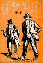 说部丛书 慧劫 下 1917 PDF电子版封面 (英)可林克洛悌著;刘泽沛,高卓译述