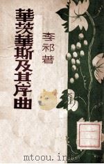 华茨华斯及其序曲（民国36.12 PDF版）