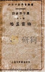 哈孟雷特 1922 PDF电子版封面 (英)莎士比亚著;田汉译