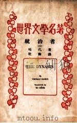 统治者  拿破仑战事史剧  3   1937  PDF电子版封面    哈代（Thomas Hardy）著；杜衡译 