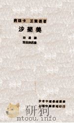 沙乐美 PDF电子版封面 痾丝卡·王尔德著;田汉译