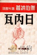 日内瓦  历史幻想三幕剧   1940  PDF电子版封面    （英）萧伯纳著；罗吟圃译 