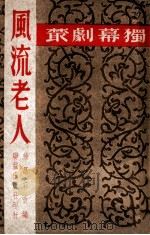 剧丛 风流老人 1949 PDF电子版封面 (英)Stanley Houghton著;徐昌霖改编