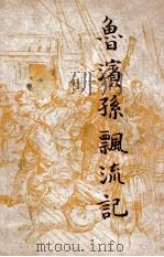 鲁滨孙飘流记 1946 PDF电子版封面 狄福著;顾均正等译