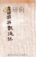 鲁滨孙飘流记 1949 PDF电子版封面 (英)特福著;吴鹤声译