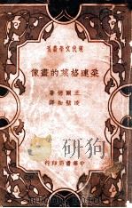 朵连格莱的画像 1936 PDF电子版封面 (英)王尔德著;凌壁如译