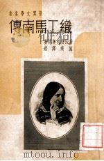 织工马南传 1939 PDF电子版封面 乔治·哀利奥特,施瑛译述