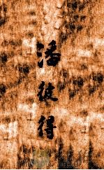 潘彼得   1929  PDF电子版封面    （英）巴利著；梁实秋译 