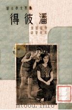 潘彼得   1938  PDF电子版封面    （英）勃蕾著；夏莱蒂译 