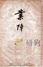 业障（ PDF版）