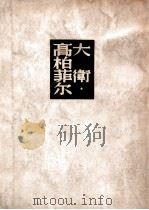 译文丛书 大卫高柏菲尔自述 中 1947 PDF电子版封面 (英)迭更司著;许天虹译