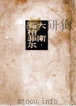 大卫高柏菲尔自述下   1947  PDF电子版封面    （英）迭更司著；许天虹译 