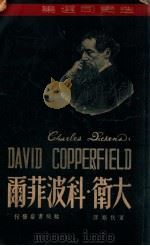 大卫科波菲尔 上 1947 PDF电子版封面 (英)迭更司著;董秋斯译
