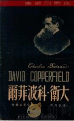 大卫科波菲尔 下 1947 PDF电子版封面 (英)迭更司著;董秋斯译