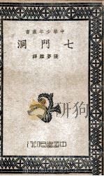 七门洞 1948 PDF电子版封面 C.B.Rutley著;张梦麟译