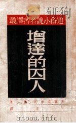 增达的囚人（民国37.05 PDF版）