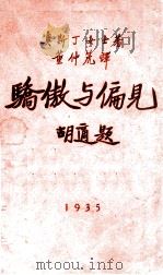骄傲与偏见   1935  PDF电子版封面    （英）奥斯汀著；董仲篪译 