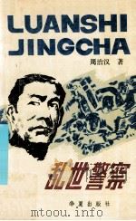 乱世警察   1990  PDF电子版封面  7800537331  周治汉著 