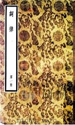 词律  第1册   1957  PDF电子版封面  10018·23  （清）万树辑 