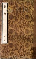 词律 第2册 1957 PDF电子版封面 10018·23 (清)万树辑