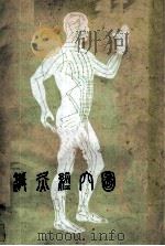 针灸经穴图  第2版  中文版说明书   1991  PDF电子版封面  7532317080  上海市针灸经络研究所，上海中医学院针灸系，中国上海国际针灸培 