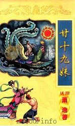 萧逸作品全集 甘十九妹 下 1998 PDF电子版封面 7806057080 (美)萧逸著