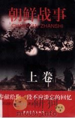 朝鲜战事 上 1999 PDF电子版封面 7500633041 徐孔著