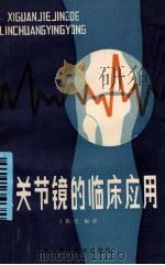 膝关节镜的临床应用 1986 PDF电子版封面 14304·111 丁伯坦编译