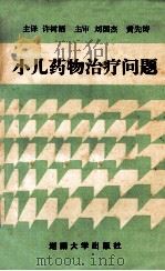 小儿药物治疗问题 1989 PDF电子版封面 (美)LouisA.Pagliaro,AnnM.Paglia