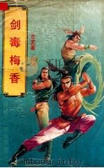 剑毒梅香 中 1993 PDF电子版封面 7534808413 古龙著