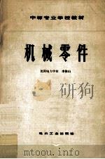中等专业学校教材  机械零件   1980  PDF电子版封面  15036·4108  李俊山著 
