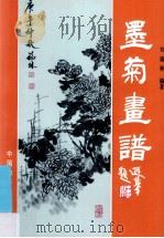 梅兰竹菊画谱 墨菊画谱 1992 PDF电子版封面 7800376796 刘福林编著