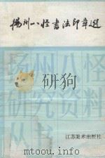 扬州八怪书法印章选 1993 PDF电子版封面 7534403006 张郁明编著
