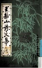 王船山诗文集 上 1962 PDF电子版封面 10018·167 王船山著