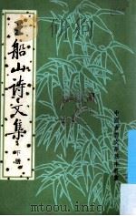 王船山诗文集 下 1962 PDF电子版封面 10018·167 王船山著