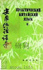 实用汉语课本  俄文译释  第2册   1992  PDF电子版封面  7100008697  刘等编著 