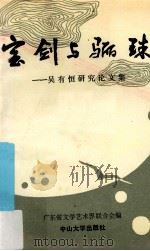 宝剑与骊珠 吴有恒研究论文集 1991 PDF电子版封面 7306004824 广东省文学艺术界联合会编