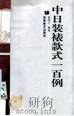 中日装裱款式一百例   1993  PDF电子版封面  7540103582  杨凤兰编著 