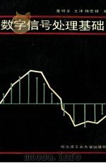 数字信号处理基础   1989  PDF电子版封面  7560301789  董绍平等编 
