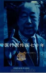 学医行医传医七十年 1927-1997 吴英恺回忆录 1997 PDF电子版封面 7504623571 吴英恺著