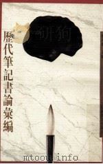 历代笔记书论汇编   1996  PDF电子版封面  7534328411  华人德主编 