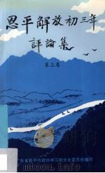 恩平文史专辑 《恩平解放初三年》评论集 第3卷 1995 PDF电子版封面 广东省恩平市政协学习和文史委员会编