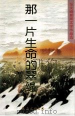 那一片生命的翠绿  张文峰新闻文学作品选   1998  PDF电子版封面  7544208214  张文峰著 