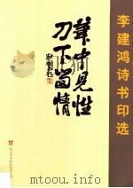 翁山诗书画院艺术丛书  李建鸿诗书印选（ PDF版）
